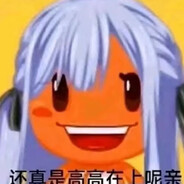 还真是高高在上呢亲