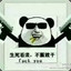 生死看淡不服就干