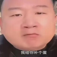 我不给你补枪铁铁