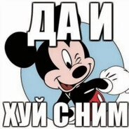 да и хуй с ним.