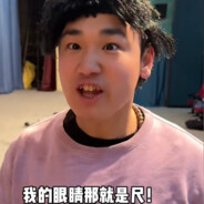 我滴眼睛就是耻