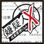 路过的酱油