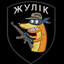 Жyлик