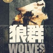 狼群