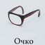 ХАХА Очко, ну понял типо, да?