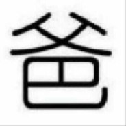 王守义说马尾罗莉l3香