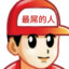 最屌的人