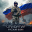 Русский Воин