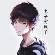 我的性格平平无奇