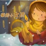 卖姑娘的小火柴