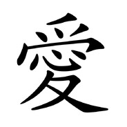 我爱每个人
