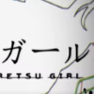 脳漿炸裂ガール