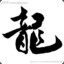 餓尨