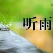 听风说雨