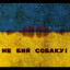 NE BIJ SOBAKU!