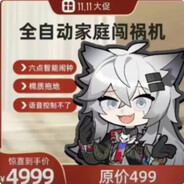 全自动家庭闯祸机