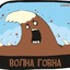 ВОЛНА ГОВНА