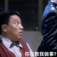 硬饭软吃曹达华