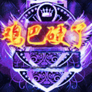 一鸡巴插死等拉低ping狗