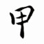 代号:穿山甲