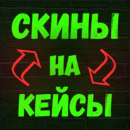 ДАЮ CKИНЫ ЗА КЕЙСЫ