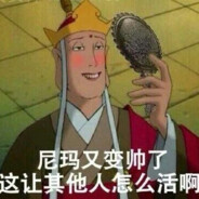 你是野区b三狼，我是电棍贪恋你