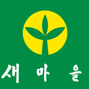 새마을운동