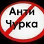 ЧУРКА=ЛУЗ