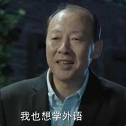 英语狂魔陈清泉