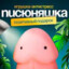 Писюняшка