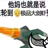 猎龙高手美咕噜