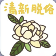 清新脱俗