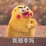 执子之手，拉去喂狗