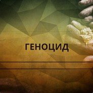 GеNоЦiD