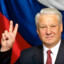 Ельцин