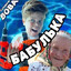 BABULKA