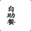 终极贴门王