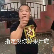 没你好果汁吃