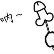 体弱多病 就是吊硬