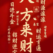 八方来财 恭喜发财💴