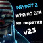Payday2 пиратка