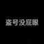 一小块挡箭牌
