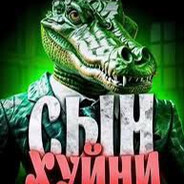 хуевротие