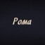 Рома