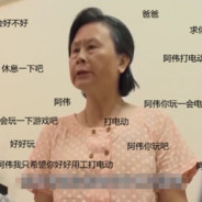 阿偉我打一下電動