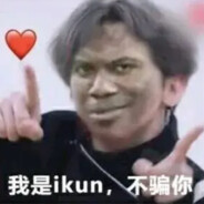 不要黑我们家坤坤