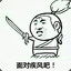 面对疾风吧！
