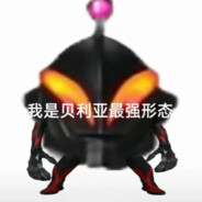 老天我再也不叫你爷了