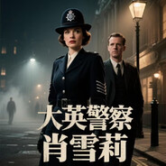 大英警察肖雪莉