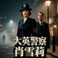 大英警察肖雪莉